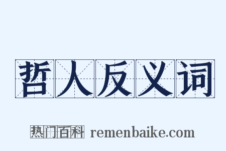 哲人反义词是什么意思的图片